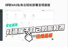 Download Video: 绿联NAS轻松搭建全能的宝塔面板，一键部署个人网站 ！适用于UGOS Pro系统