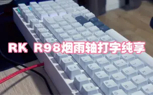 下载视频: RK R98烟雨轴打字音纯享