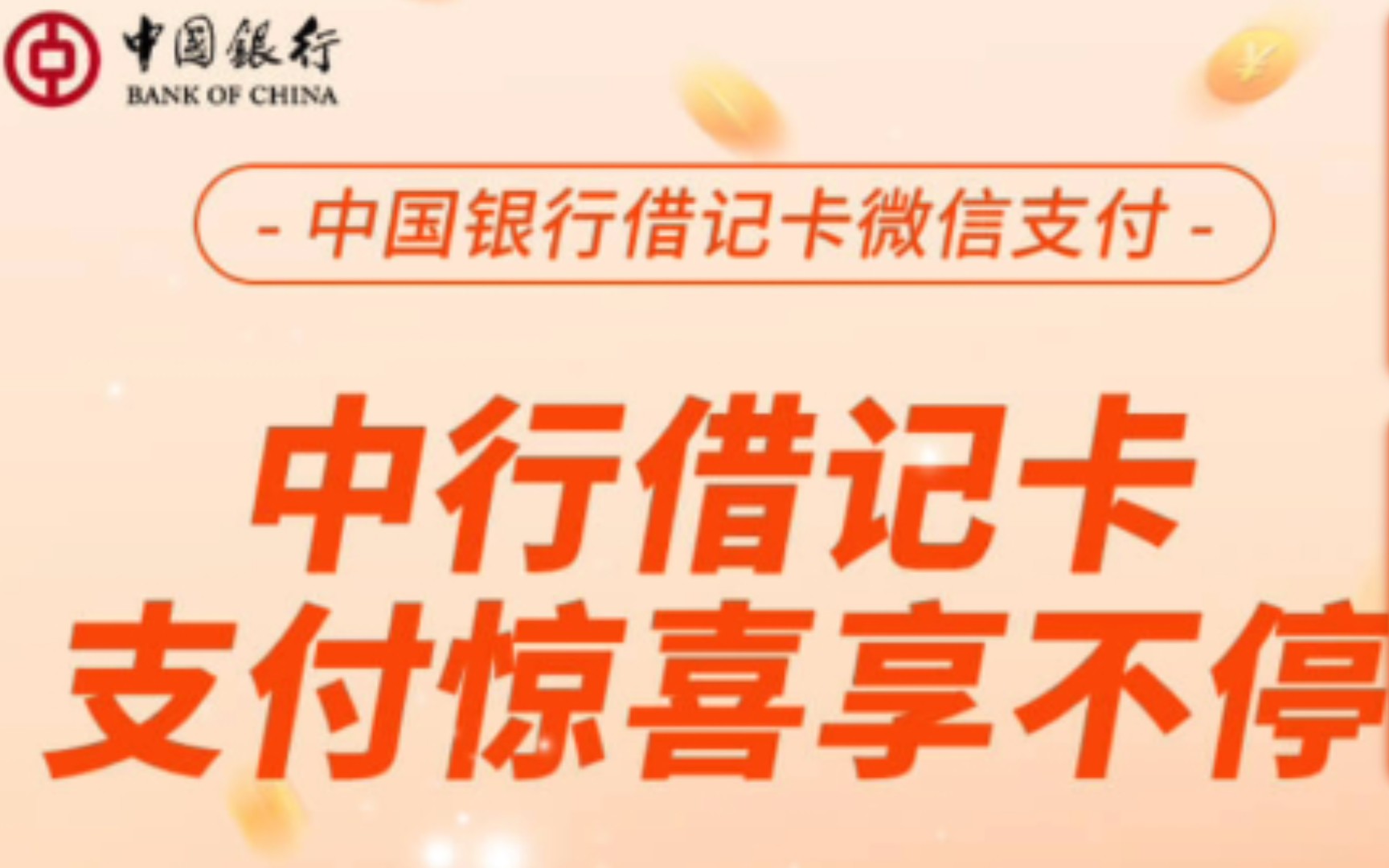 【薅羊毛】立即领取2元钱微信立减金,满十元可用,中国银行专属,有效期一周,快快领取!哔哩哔哩bilibili