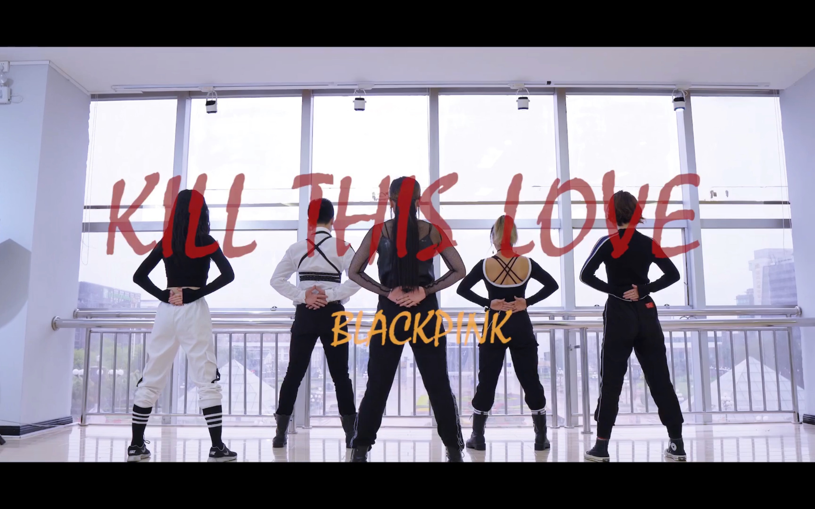 【blackpink】《kill this love》五人版舞蹈cover 嘻嘻嘻嘻 壹方无印