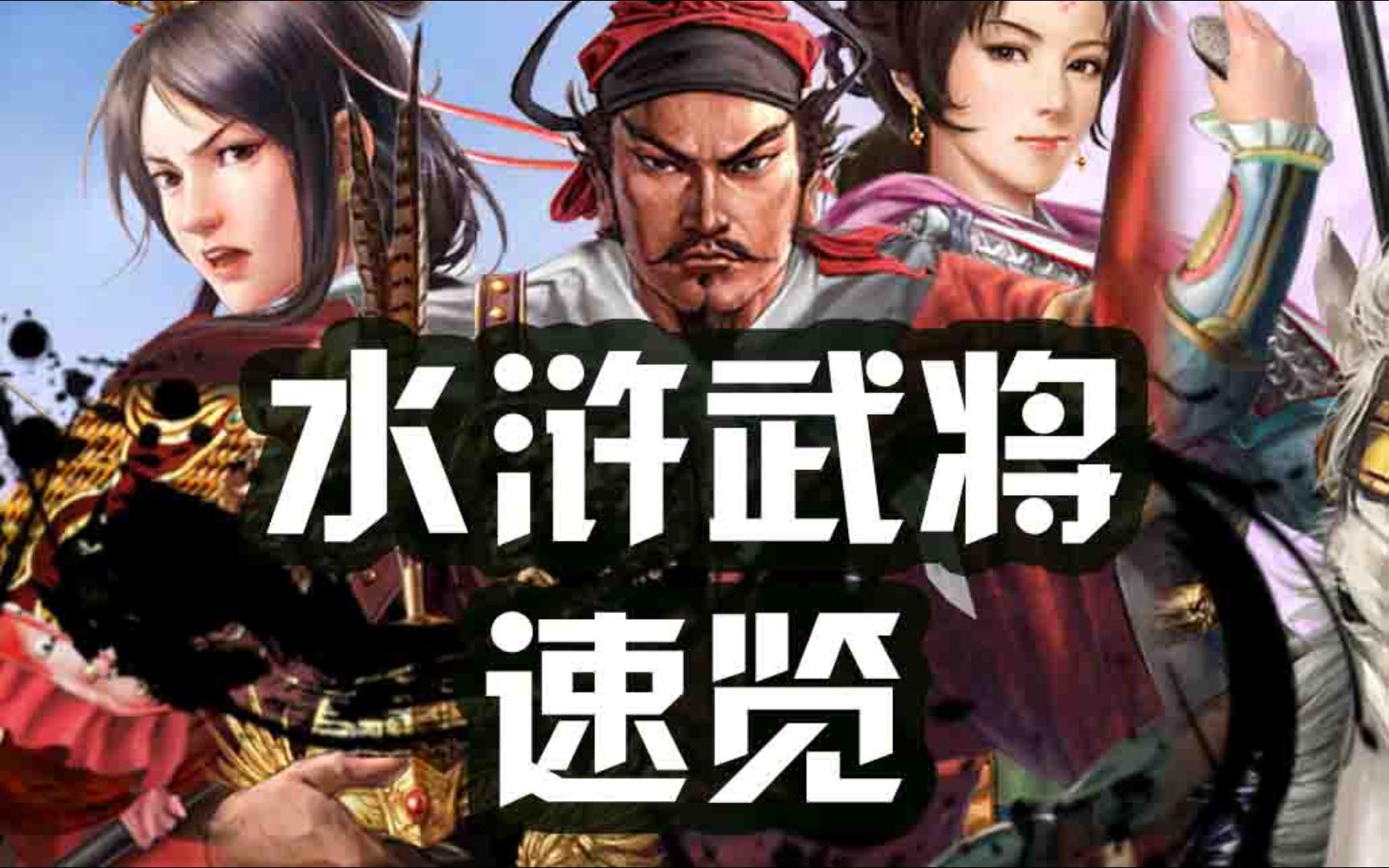 [图]【两宋2.0】水浒武将图鉴 荡寇志 陈丽卿 刘慧娘登场！