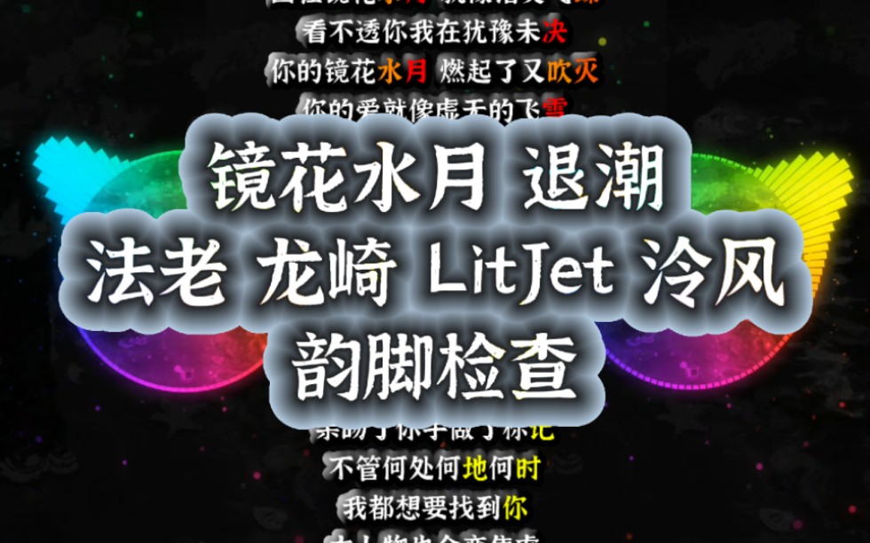 罪恶or爱情?【韵脚检查】镜花水月法老/龙崎/Lit Jet/泠风哔哩哔哩bilibili