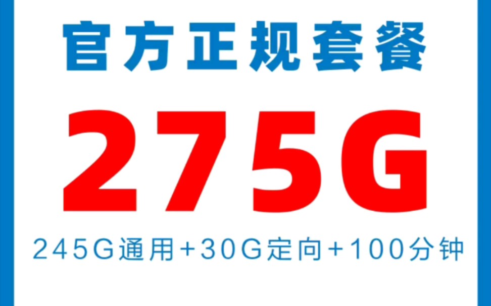 电信暖心卡厉害了,优惠后29月租有275G超级多流量!哔哩哔哩bilibili