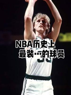 大鸟伯德,nba垃圾话宗师.哔哩哔哩bilibili