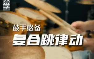 Descargar video: 架子鼓教学|鼓手必备复合跳律动