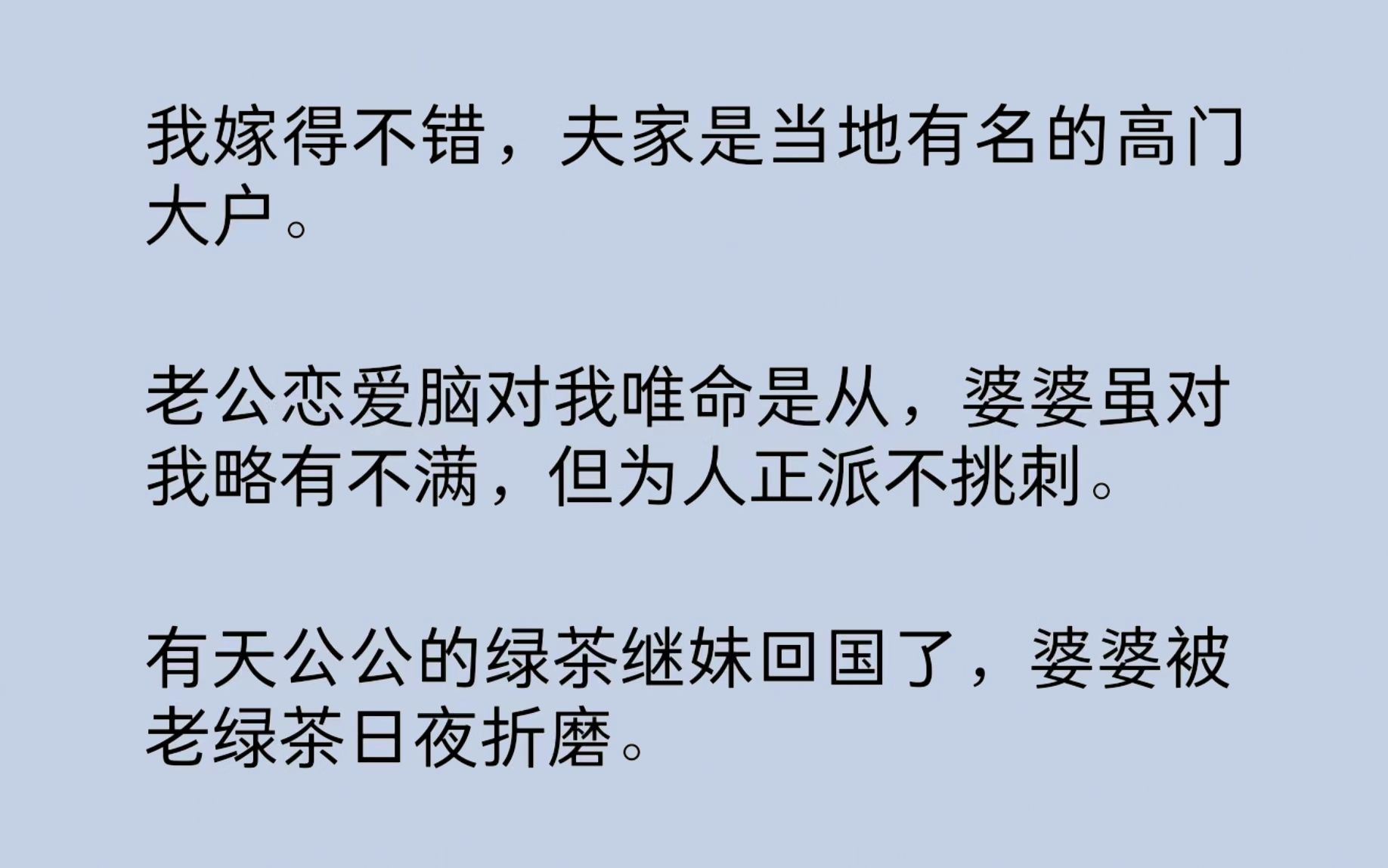 [图]老公恋爱脑对我唯命是从，婆婆虽对我略有不满，但为人正派不挑刺。有天公公的绿茶继妹回国了，婆婆被老绿茶日夜折磨。然后，我出手了……