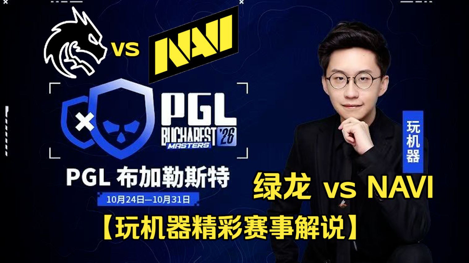 【玩机器精彩赛事解说】Spirit vs NAVI PGL Masters Bucharest 2026小组赛瑞士轮BO3 10.29