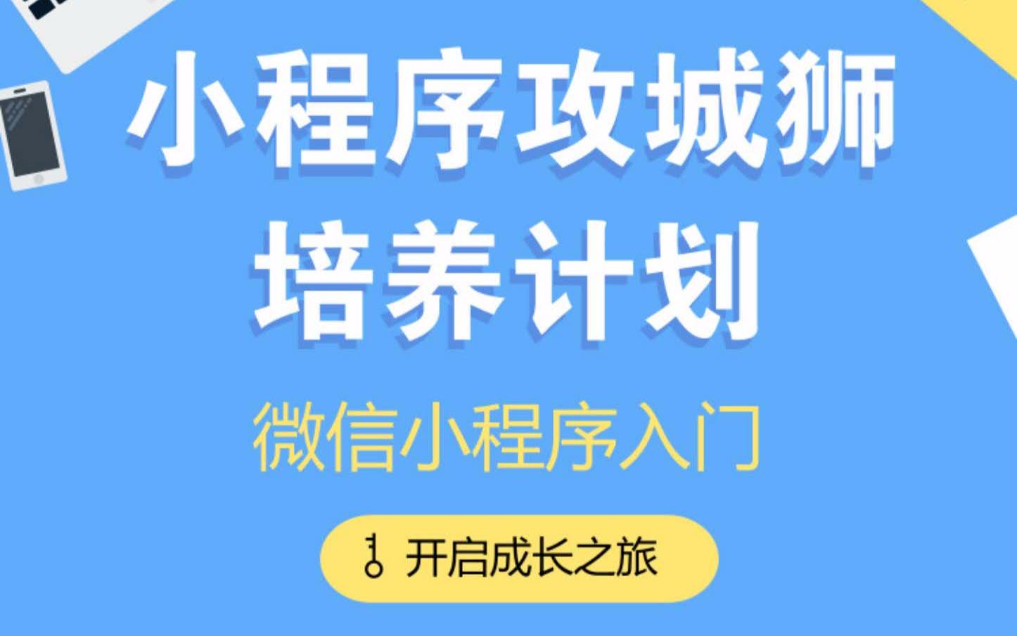 1小时快速入门微信小程序开发哔哩哔哩bilibili