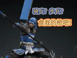 Download Video: 【战意】都叫我龙虾兵？那你可知道我可是步兵一哥？！