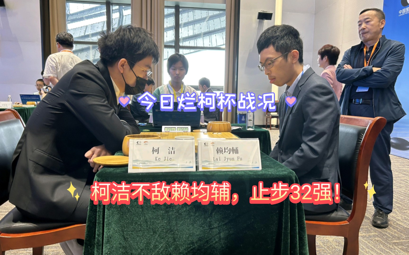 衢州烂柯杯＂世界围棋公开赛本赛32强战结果出现,中国棋手11人闯入16强赛,韩国5人,中韩大战将开,柯洁不敌赖均辅,止步32强!哔哩哔哩bilibili赛事