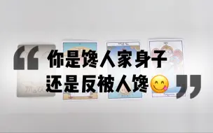 Download Video: 【塔罗占卜】你是馋人家身子？还是反被人馋？😋