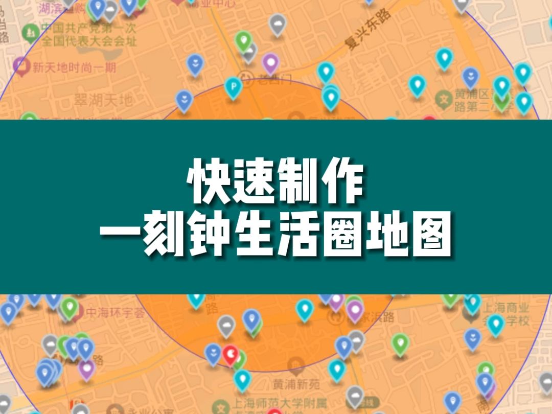 实用教程:快速制作一刻钟生活圈地图哔哩哔哩bilibili