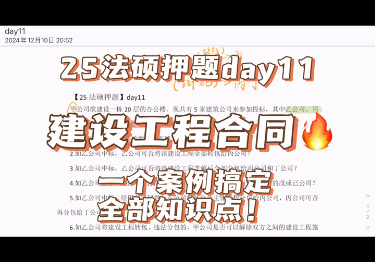 「25法硕押题」day11 一个案例搞定建设工程合同所有要点!!!一定要学啊!这儿的知识点有变动!!!哔哩哔哩bilibili