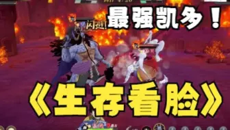 燃烧意志：凯多速度快慢生存进入看脸时代