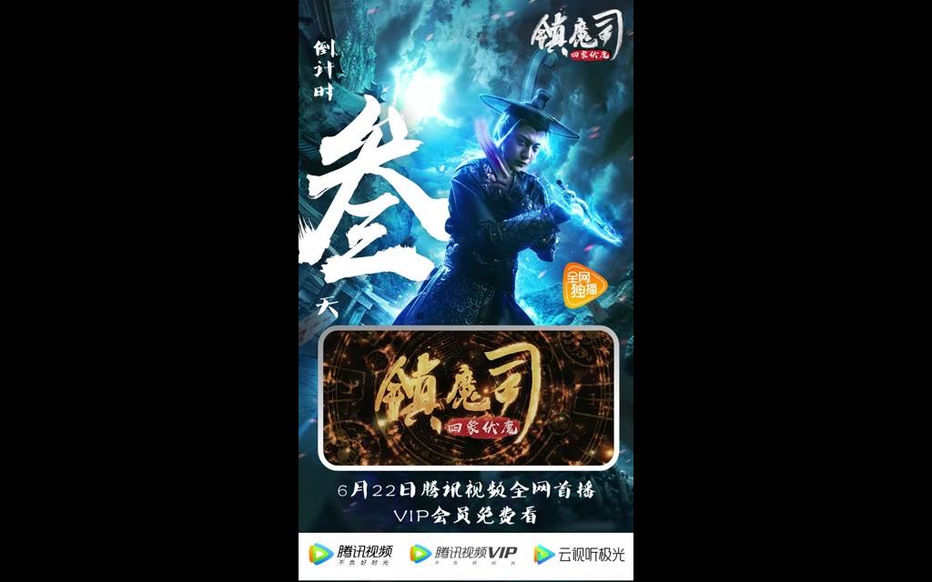 [图]距上映：3天： 颜值天团上演“妖”系武侠， 邪魅鲜肉掀起武林另类风暴。 《镇魔司：四象伏魔》 6.22腾讯视频，仗剑镇妖邪