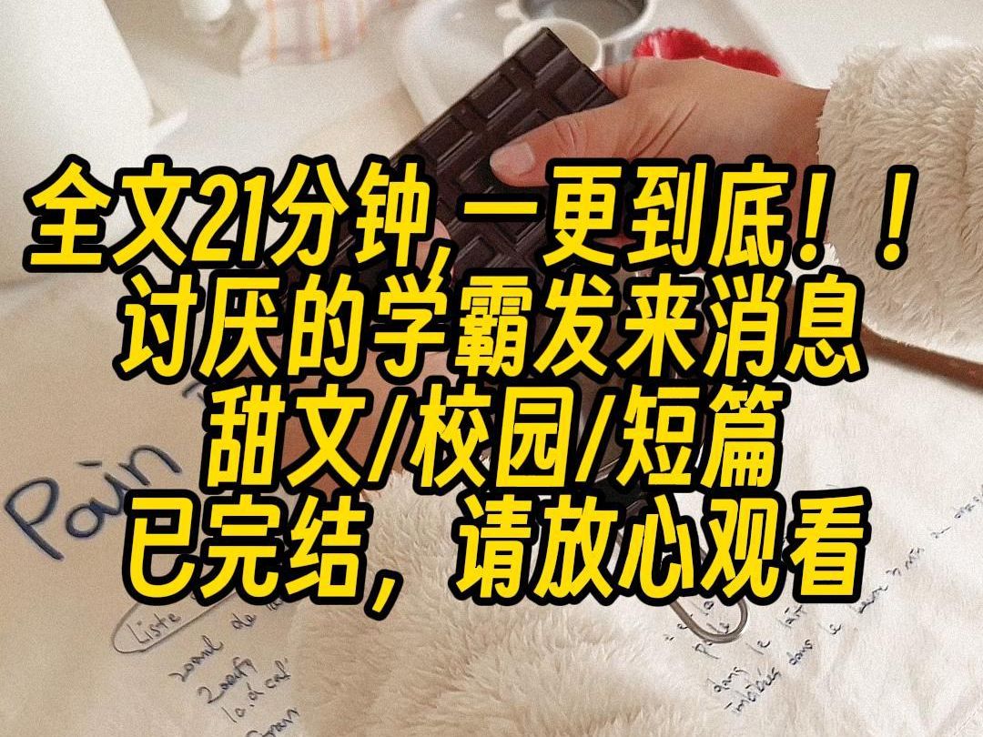 【完结文】一觉醒来,讨厌的学霸发来消息:你昨晚夹着什么睡的?当然是抱着我的阿贝贝睡的啊,但谁能想到,他居然跟我的阿贝贝通感了.哔哩哔哩...