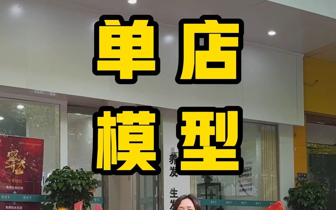 给大家详细分析一下简宜生的单店模型哔哩哔哩bilibili