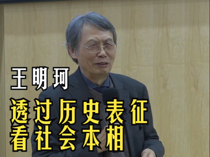 王明珂:透过历史表征看社会本相哔哩哔哩bilibili