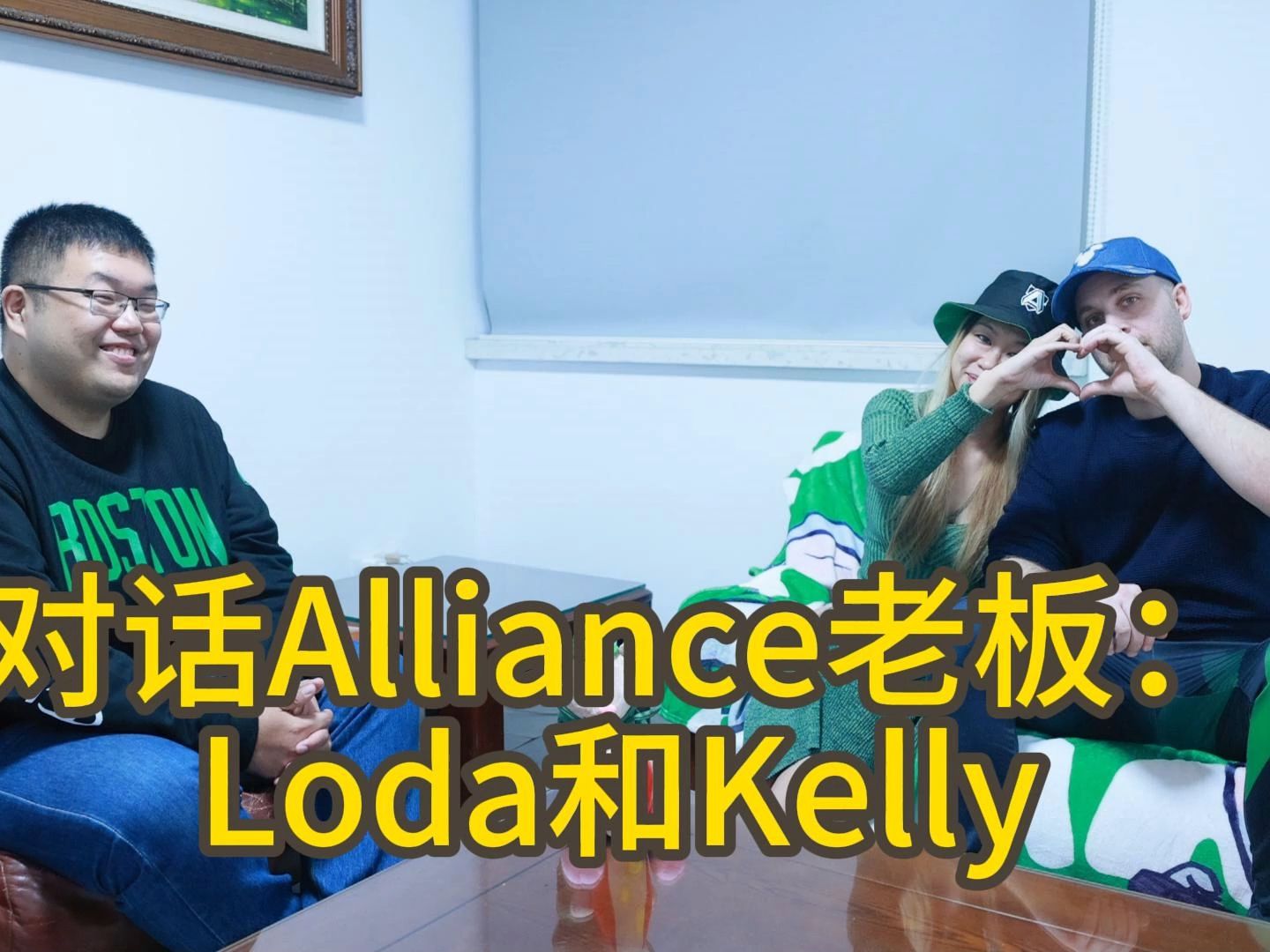 对话Alliance老板Loda和Kelly:电竞的魅力来自不断创新,过去几年变得有点无聊电子竞技热门视频