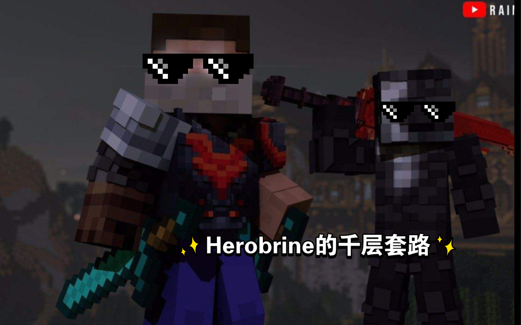 [图]Herobrine的千 层 套 路【Rainimator】