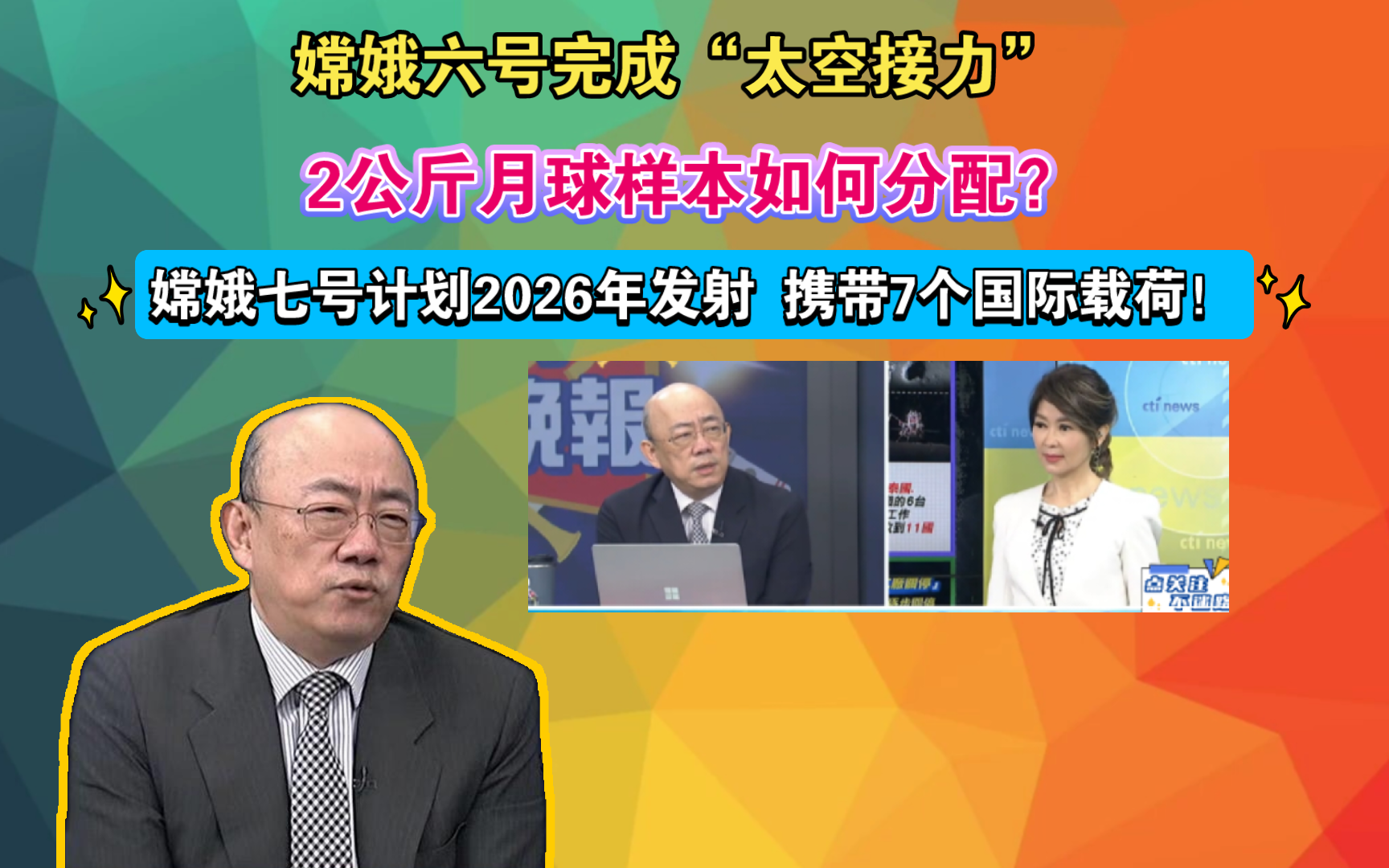 嫦娥六号完成“太空接力” 2公斤月球样本如何分配?嫦娥七号计划2026年发射 携带7个国际载荷!哔哩哔哩bilibili