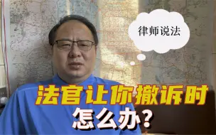 Download Video: 打官司期间，法官让你撤诉，怎么办？