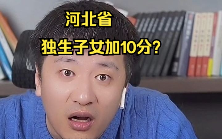 【张雪峰直播】连线河北高三家长,老实听话的孩子怎么报志愿?独生子女加10分?哔哩哔哩bilibili