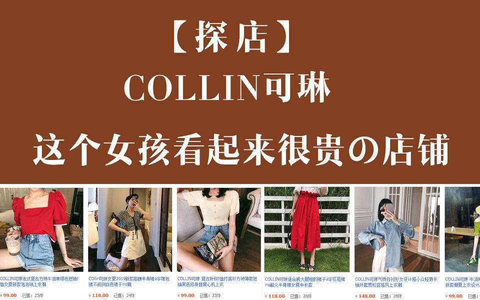 【探店】collin可琳|性感&露脐装特别多的女装店|看起来很贵的店铺淘宝购物分享推荐店铺种草网红店哔哩哔哩bilibili