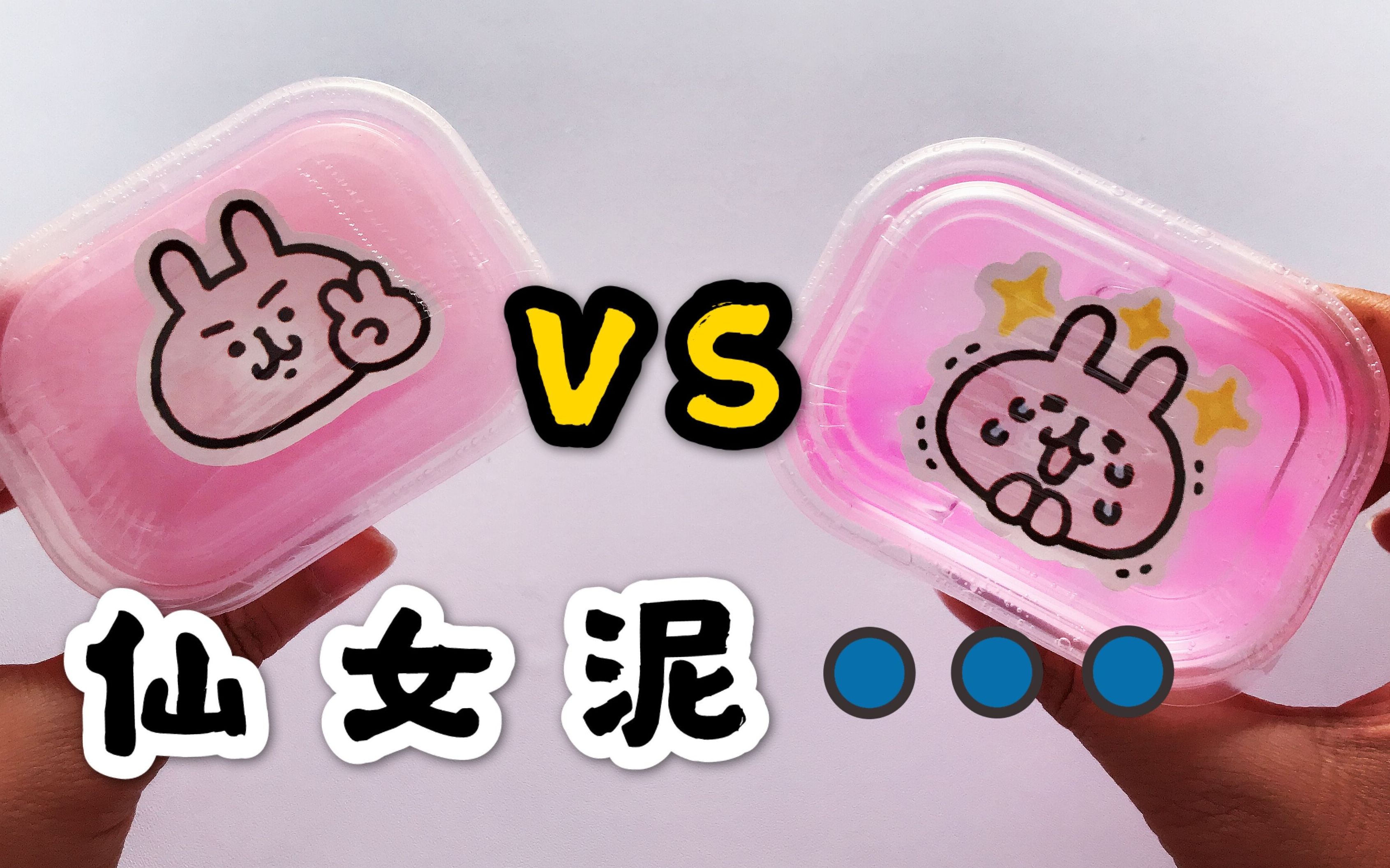 颜值超高的仙女泥测评,一个想丢垃圾桶,另一个结果咋样无硼砂