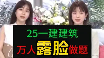 25一建建筑万人露脸【2025年一级建造师建筑工程与实务案例】精讲赵爱林口诀真题解析25年一建建筑工程实务案例口诀习题一建口诀二建口诀一建建筑工程口诀一级建造师