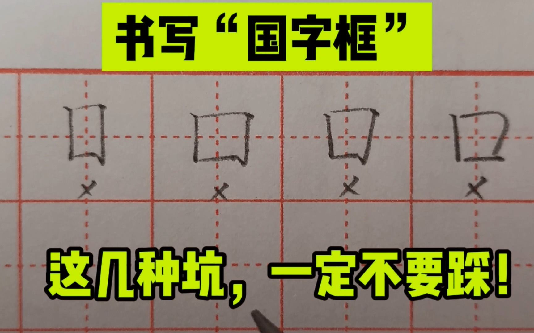 很多人一看见国字框就犯愁,其实掌握这些小技巧,就能轻松写好看哔哩哔哩bilibili