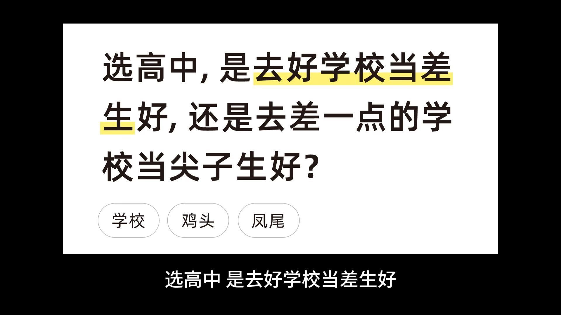 选高中,是去好学校当差生好,还是去差一点的学校当尖子生好?哔哩哔哩bilibili