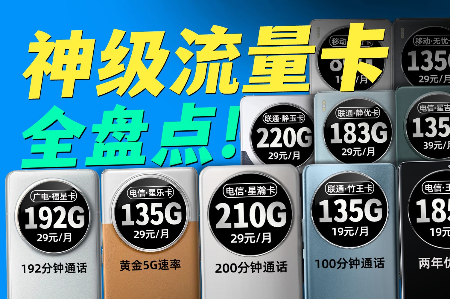 2024年旗舰流量卡全盘点!5G高性价比流量卡测评推荐!电信联通移动广电/19/29/39价位全收集!哔哩哔哩bilibili