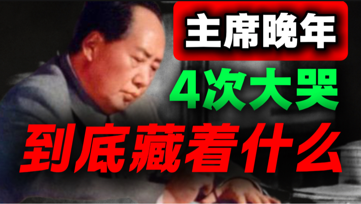 终于搞清楚了，主席晚年嚎啕大哭的真正原因｜第48期｜毛选解读｜毛选思维