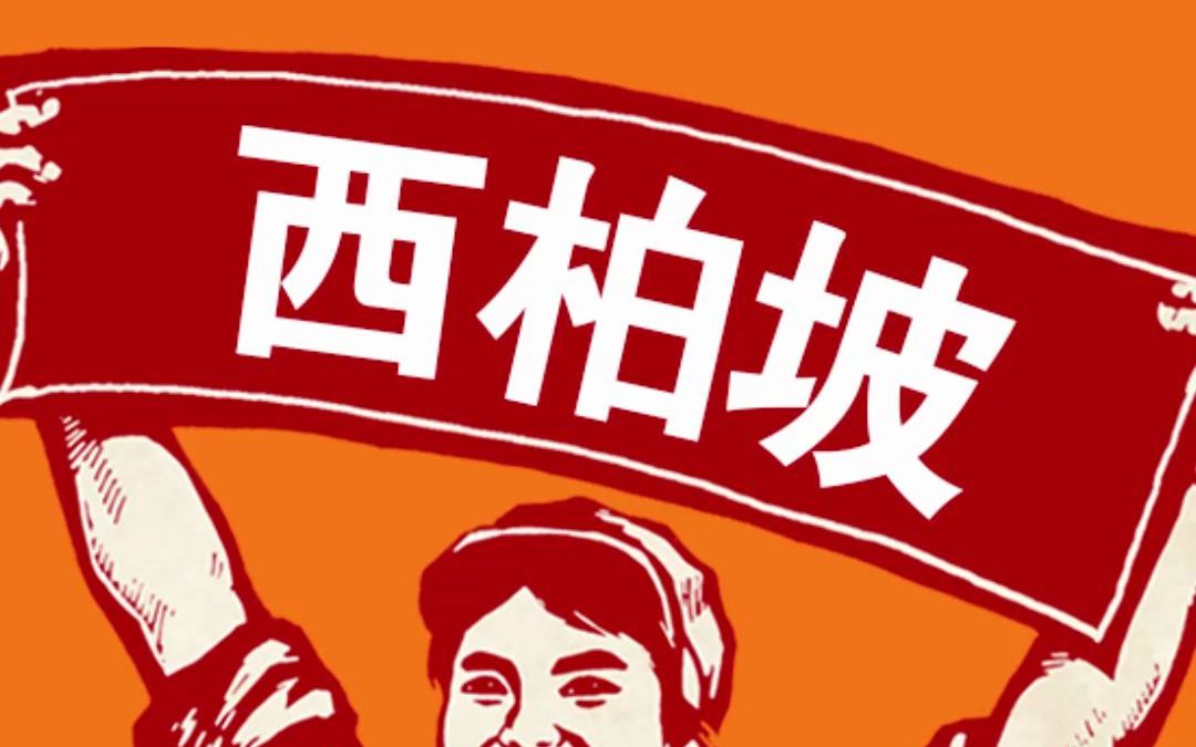 [图]【百年党史精神】西柏坡精神