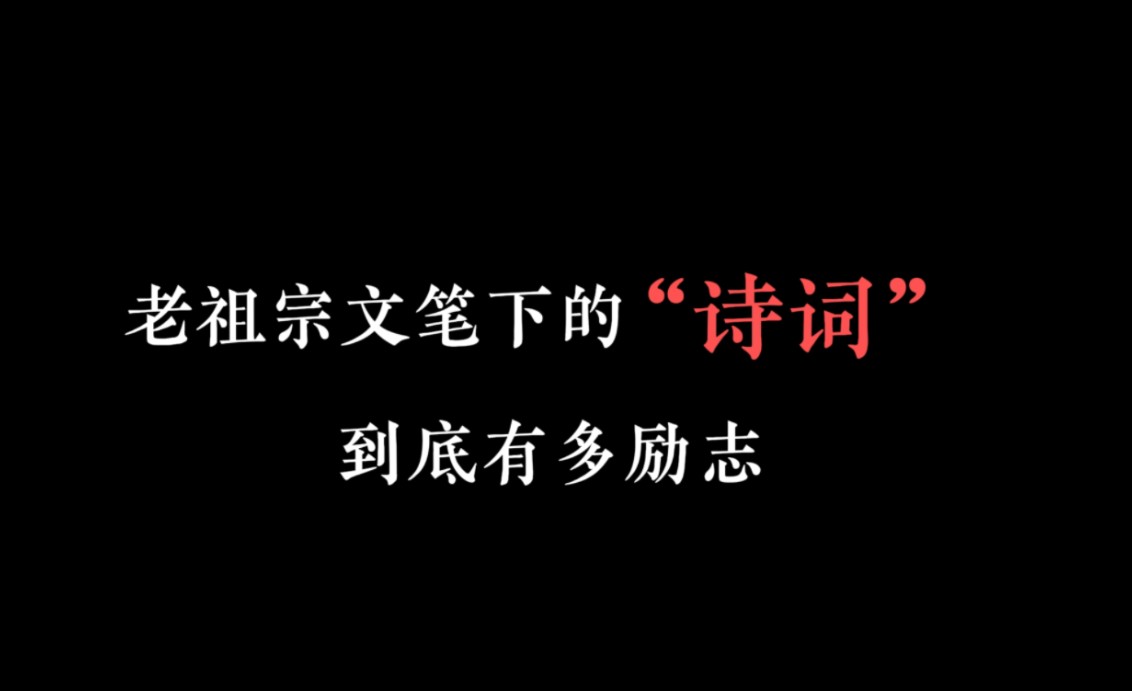 老祖宗笔下的励志诗句,哪一句是你心中最有力量的.哔哩哔哩bilibili