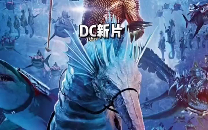 [图]2023最新DC新片《海王2:失落的王国》画质比肩4k，我觉得可以