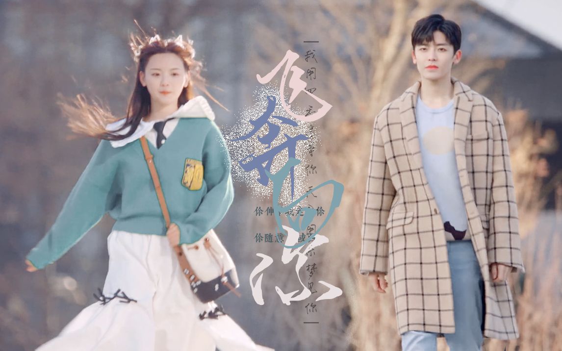 【飞奔向你|侯明昊×杨超越|明越夜】颧骨升天预警_哔哩哔哩_bilibili