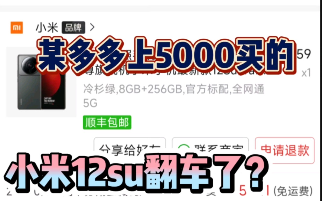 某多多上5000买的小米12su居然翻车了?哔哩哔哩bilibili