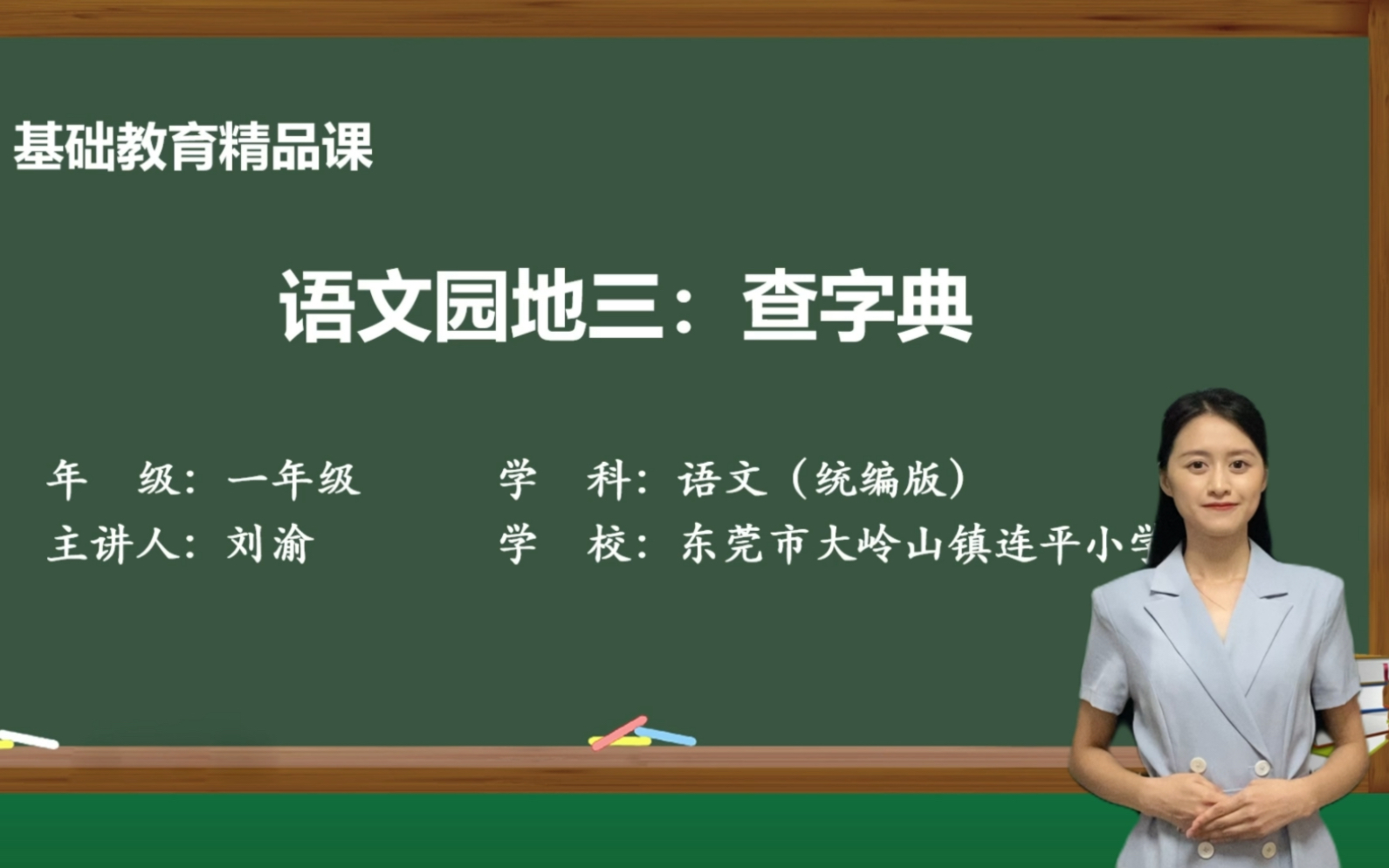 [图]语文园地三：查字典——刘渝