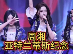 下载视频: 20241004BEJ48 TEAM E八周年第二场周湘——亚特兰蒂斯纪念