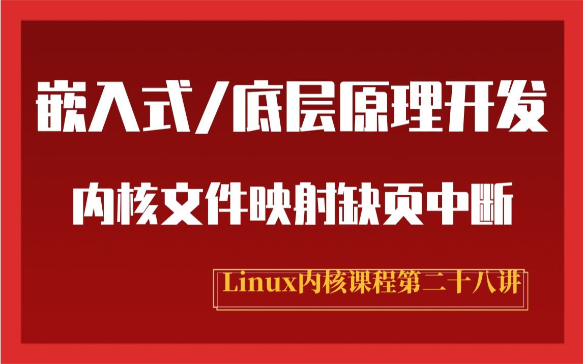 [图]【零声教育Linux内核课程第二十八讲】嵌入式/底层原理开发必备，Linux内核文件映射缺页中断与匿名映射缺页异常|开启软中断处理|软中断守护进程|等待队列和完