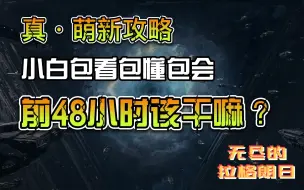 Download Video: 【无尽的拉格朗日】新手前48小时该干嘛？新手入坑攻略！保姆级教学！小白上手包看包懂包会！真·萌新攻略