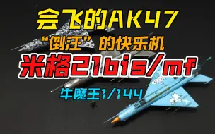 Télécharger la video: 【牛魔王1/144】会飞的AK47 一 米格21bis/mf “倒汪”快乐600机