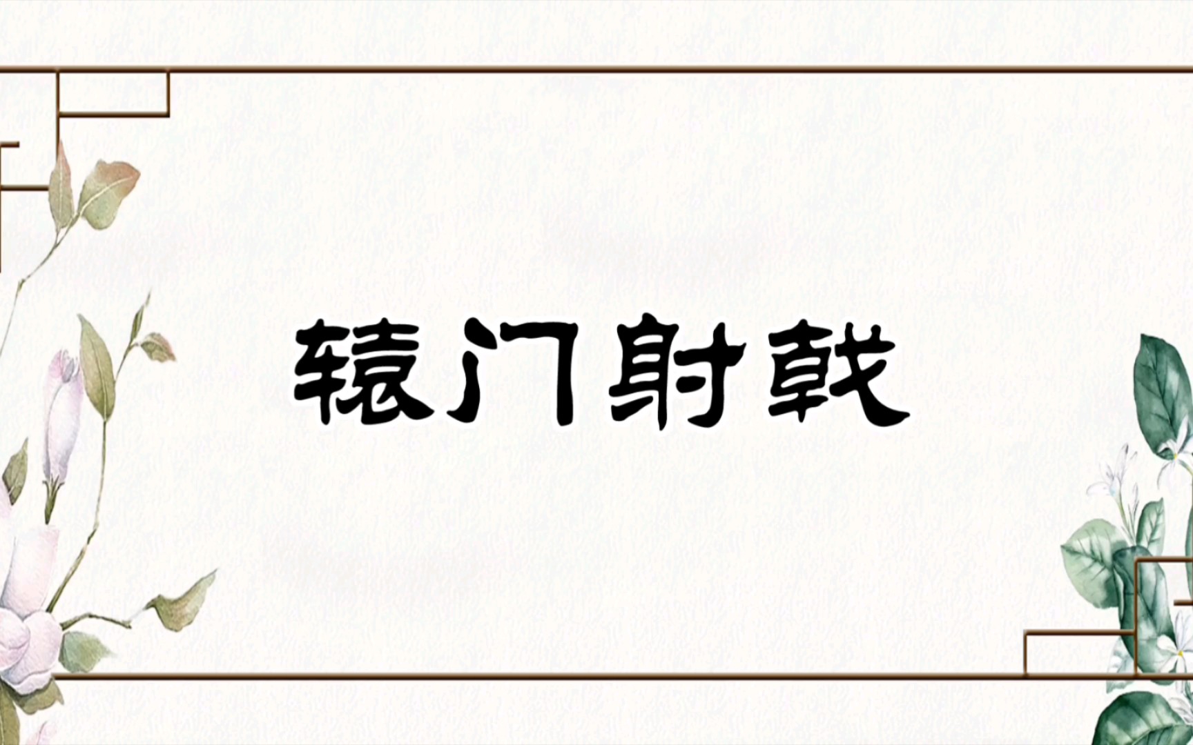 [图]【京剧伴奏】京剧《辕门射戟》选段西皮“将军休要逞刚强”伴奏（叶少兰版）