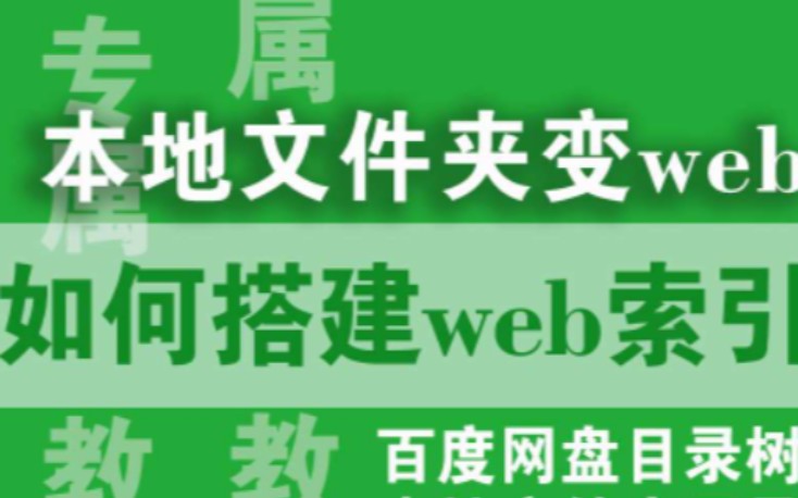 如何快速为电脑本地文件夹/百度网盘文件夹搭建web在线html索引、生成目录树?哔哩哔哩bilibili