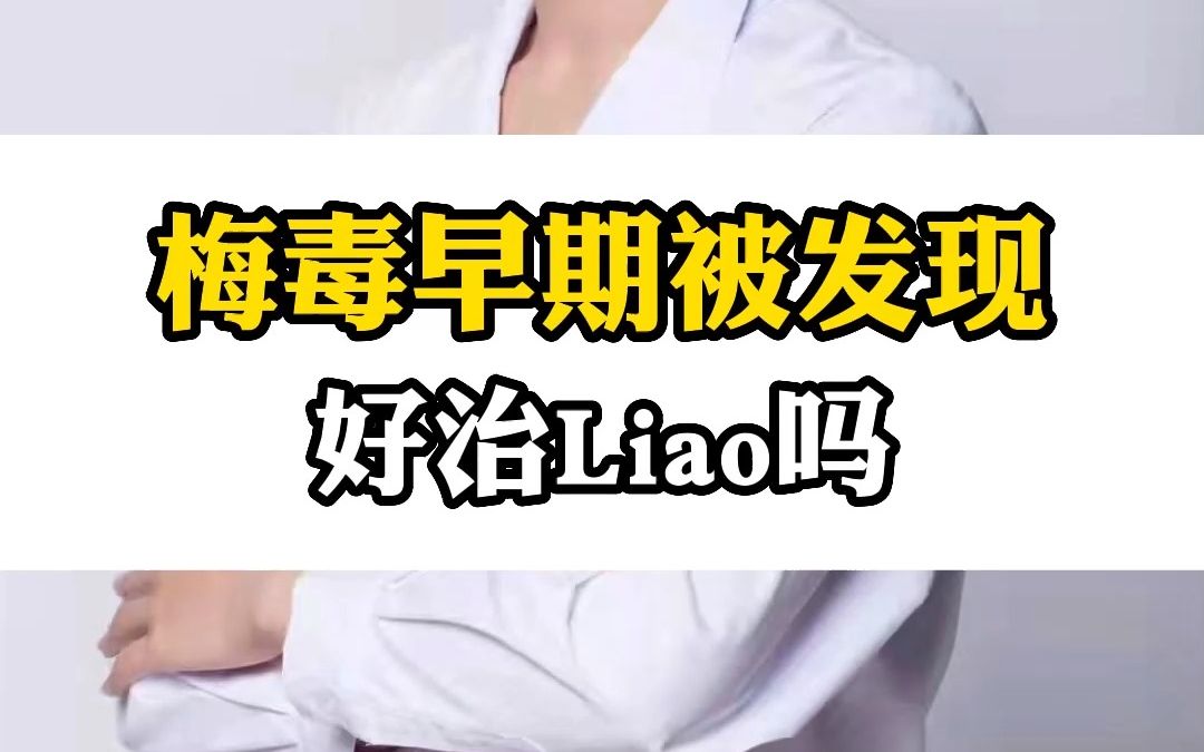 梅毒早期发现好治疗吗?哔哩哔哩bilibili