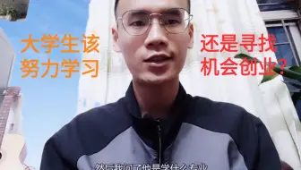 读大学就能通过创业实现月入过万，那还需要专心读书学习吗？