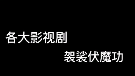 袈裟伏魔功:这种绝世武功,有一件质量好的外套.你也可以练成哔哩哔哩bilibili