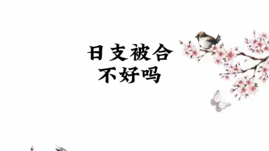 日支被合哔哩哔哩bilibili